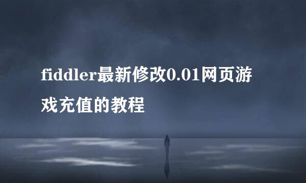 fiddler最新修改0.01网页游戏充值的教程