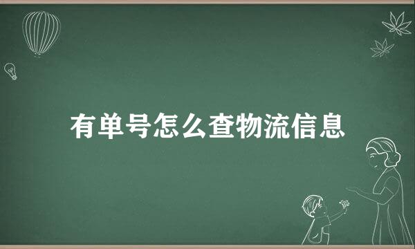 有单号怎么查物流信息
