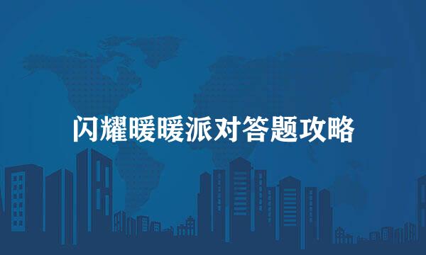 闪耀暖暖派对答题攻略