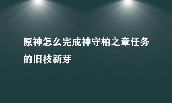 原神怎么完成神守柏之章任务的旧枝新芽