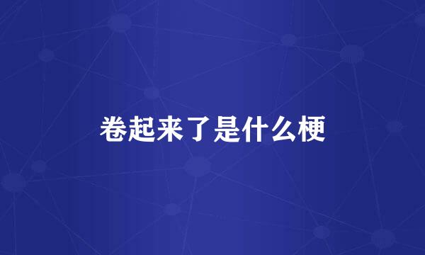 卷起来了是什么梗