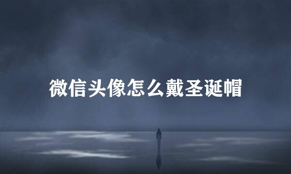 微信头像怎么戴圣诞帽