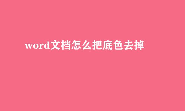 word文档怎么把底色去掉