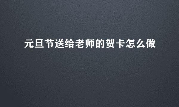 元旦节送给老师的贺卡怎么做