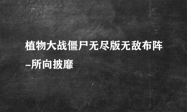 植物大战僵尸无尽版无敌布阵-所向披靡