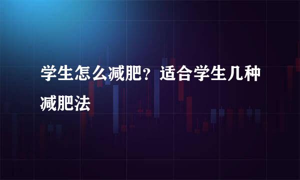 学生怎么减肥？适合学生几种减肥法