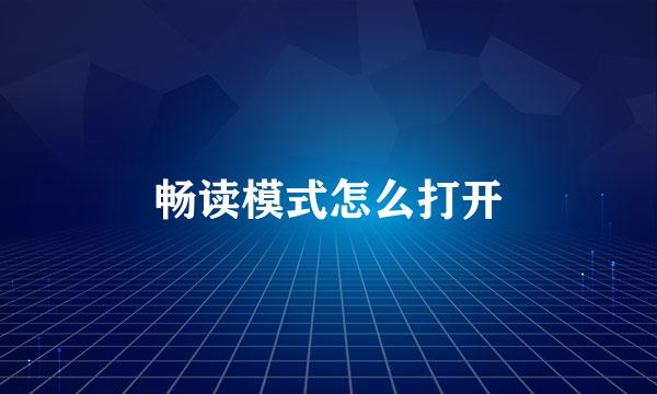 畅读模式怎么打开