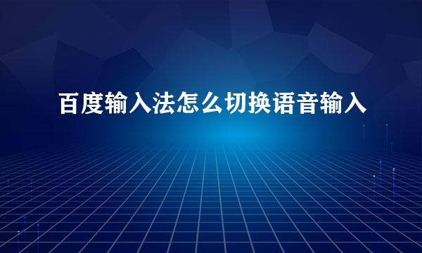 百度输入法怎么切换语音输入