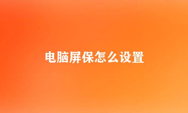 电脑屏保怎么设置