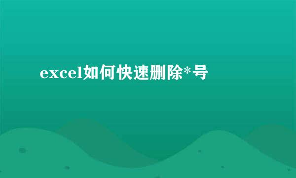 excel如何快速删除*号