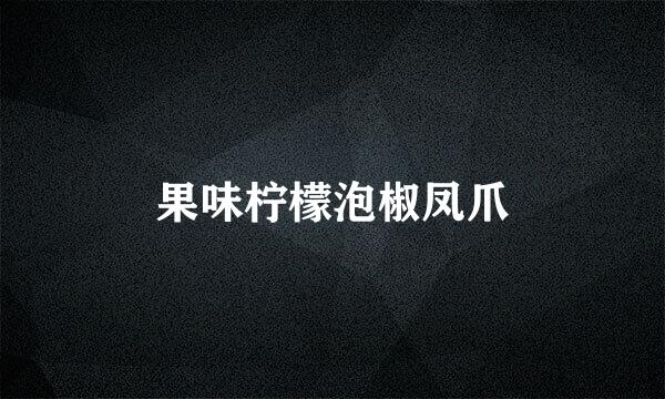 果味柠檬泡椒凤爪