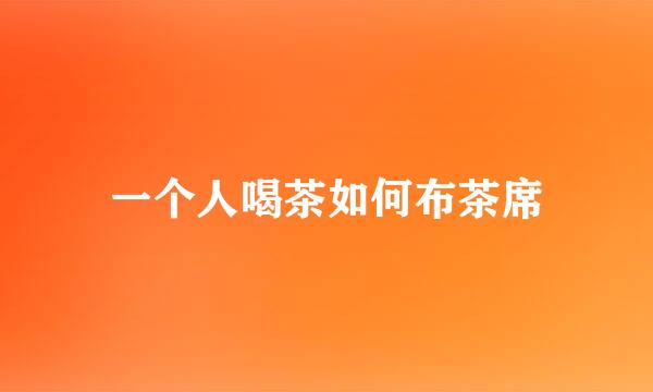 一个人喝茶如何布茶席