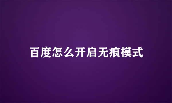 百度怎么开启无痕模式