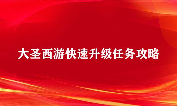 大圣西游快速升级任务攻略
