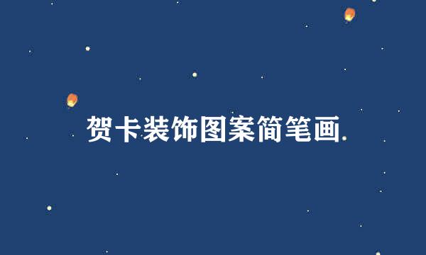 贺卡装饰图案简笔画