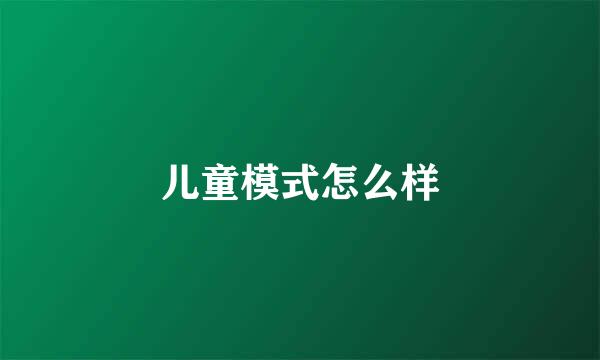 儿童模式怎么样