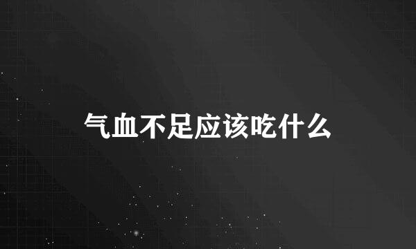气血不足应该吃什么
