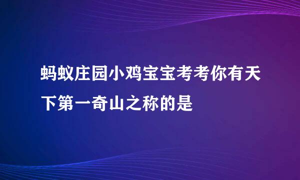 蚂蚁庄园小鸡宝宝考考你有天下第一奇山之称的是