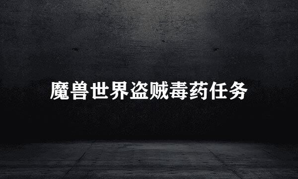 魔兽世界盗贼毒药任务