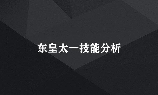 东皇太一技能分析
