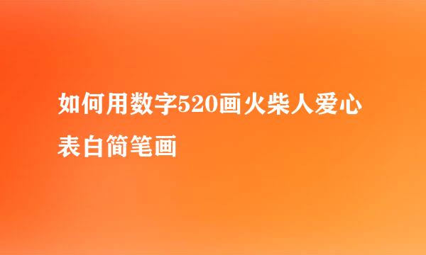 如何用数字520画火柴人爱心表白简笔画