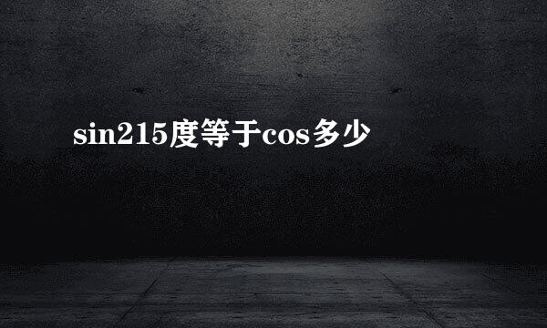 sin215度等于cos多少