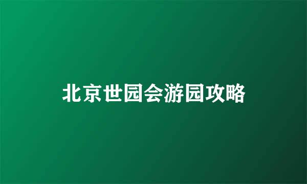 北京世园会游园攻略