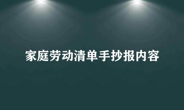 家庭劳动清单手抄报内容