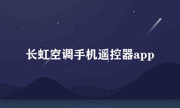 长虹空调手机遥控器app