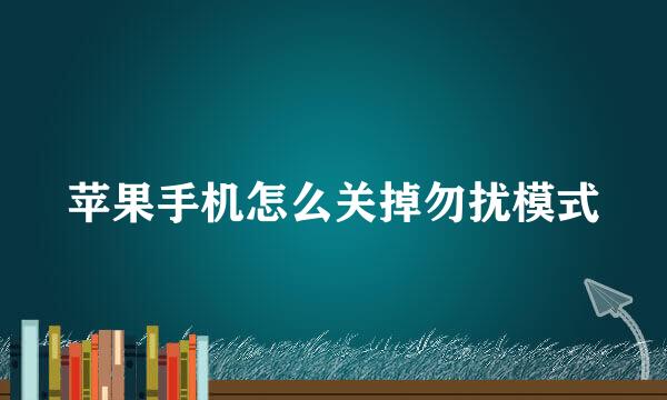 苹果手机怎么关掉勿扰模式