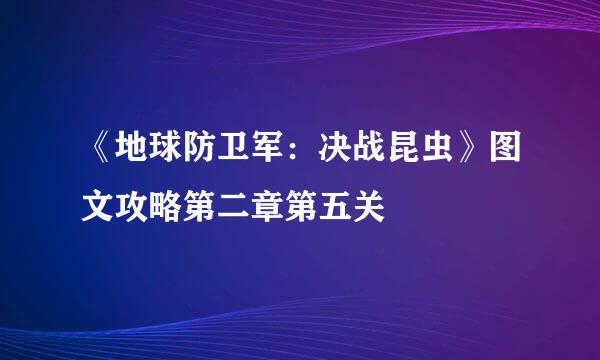 《地球防卫军：决战昆虫》图文攻略第二章第五关