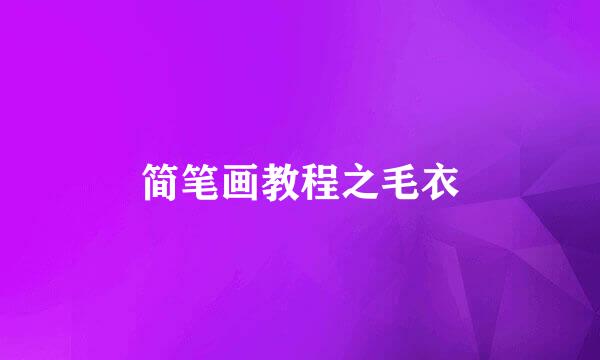 简笔画教程之毛衣