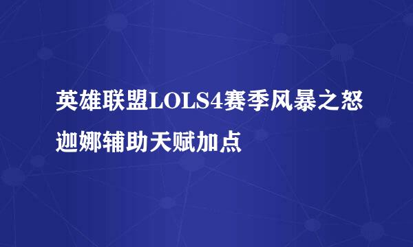 英雄联盟LOLS4赛季风暴之怒迦娜辅助天赋加点
