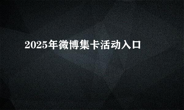 2025年微博集卡活动入口