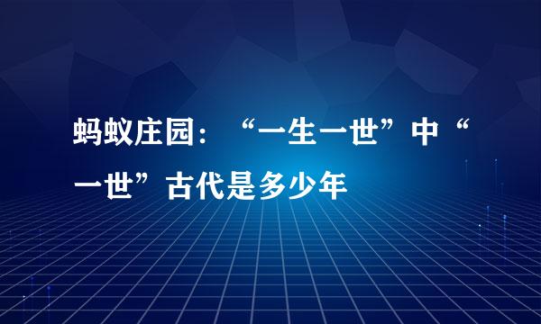蚂蚁庄园：“一生一世”中“一世”古代是多少年