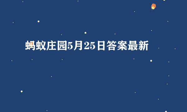蚂蚁庄园5月25日答案最新