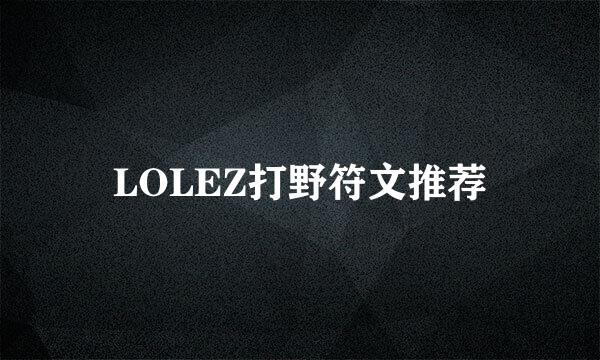 LOLEZ打野符文推荐
