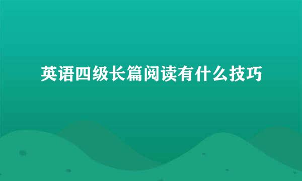 英语四级长篇阅读有什么技巧
