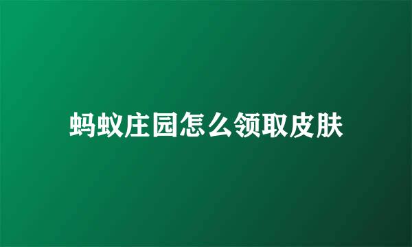 蚂蚁庄园怎么领取皮肤