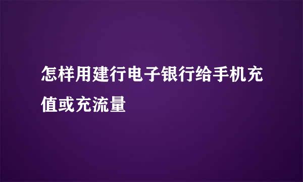 怎样用建行电子银行给手机充值或充流量