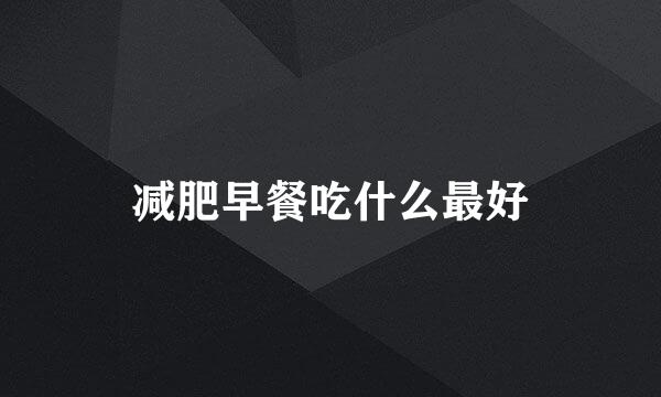 减肥早餐吃什么最好
