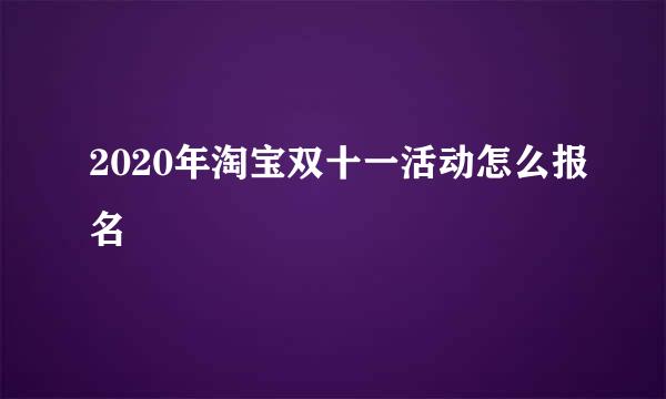 2020年淘宝双十一活动怎么报名