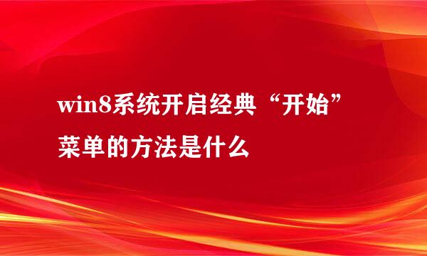 win8系统开启经典“开始”菜单的方法是什么