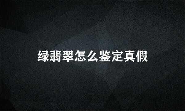 绿翡翠怎么鉴定真假