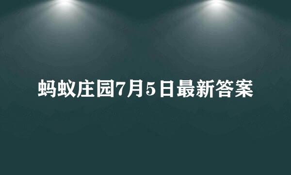 蚂蚁庄园7月5日最新答案