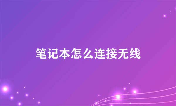 笔记本怎么连接无线