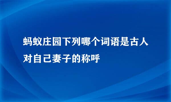 蚂蚁庄园下列哪个词语是古人对自己妻子的称呼