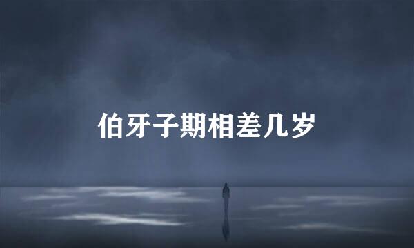 伯牙子期相差几岁