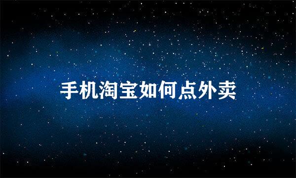 手机淘宝如何点外卖