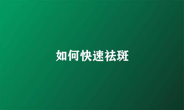 如何快速祛斑